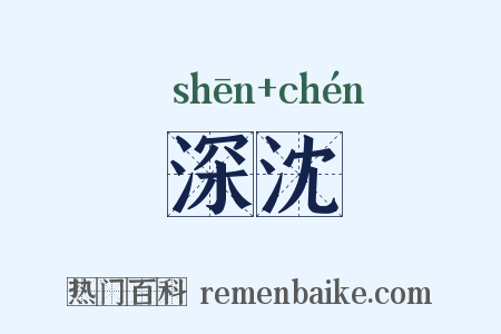 深沈是什么意思的图片